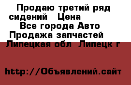 Продаю третий ряд сидений › Цена ­ 30 000 - Все города Авто » Продажа запчастей   . Липецкая обл.,Липецк г.